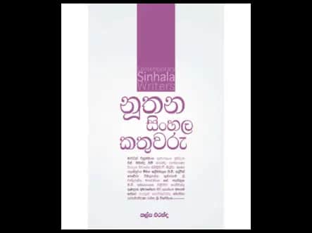 නූතන සිංහල කතුවරු
