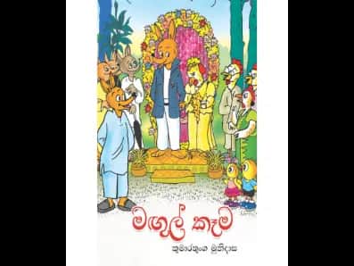 මඟුල් කෑම (කලු සුදු සංස්කරණය)