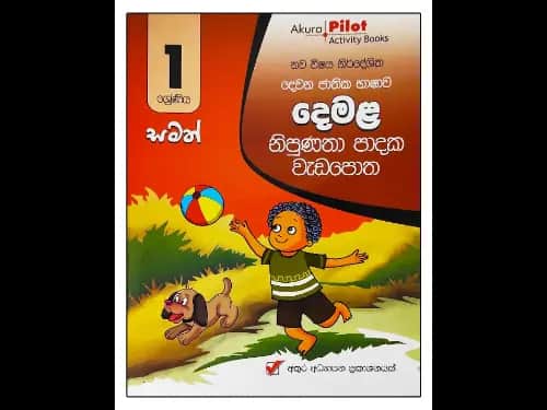 1 ශ්‍රේණිය නිපුණතා පාදක වැඩපොත