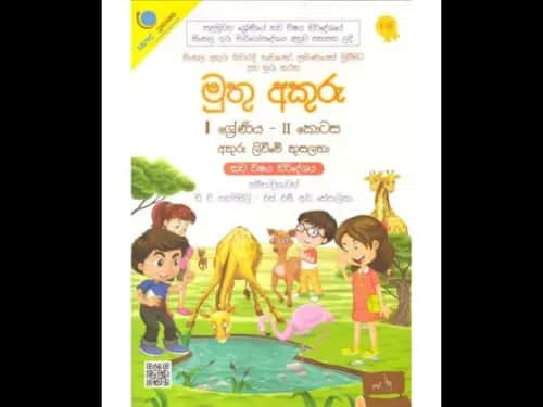 මුතු අකුරු – අකුරු ලිවීමේ කුසලතා 1 ශ්රේණිය – II කොටස