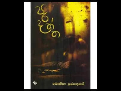 Paradaththa (පරදත්ත)