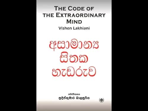 Asamanya Sithaka Hedaruwa - අසාමාන්‍ය සිතක හැඩරුව