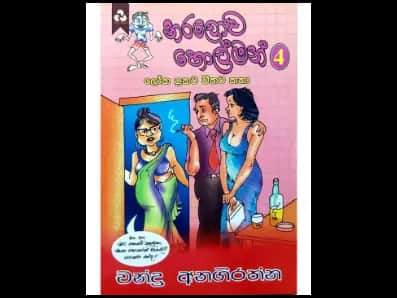 නරලොව හොල්මන් 4