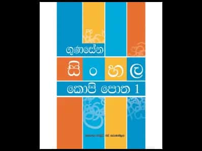 ගුණසේන සිංහල කොපි පොත 1