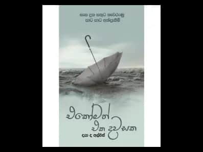 Ekomath Eka Dawasaka (එකෝමත් එක දවසක)
