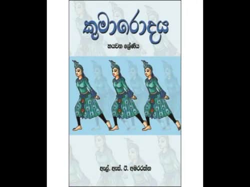 කුමාරොදය 6 ශ්‍රේණිය