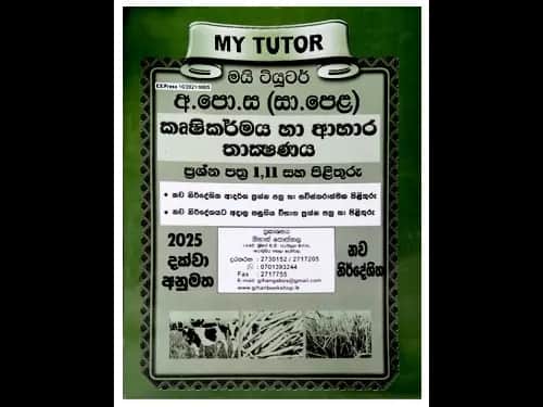 අ.පො.ස (සා.පෙළ) කෘෂිකර්මය හා ආහාර තාක්ෂණය