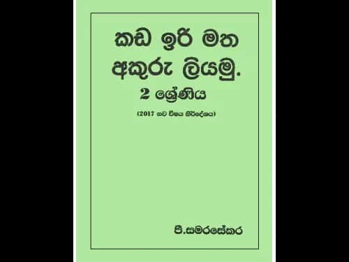 2 ශ්රේණිය කඩ ඉරි මත අකුරු ලියමු