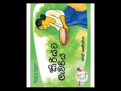 Read and Colour – Kiriyata Lewariya