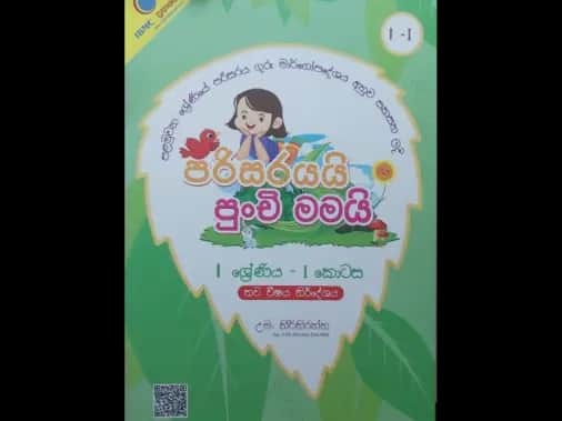 පරිසරයයි පුංචි මමයි – 1 ශ්‍රේණිය I කොටස