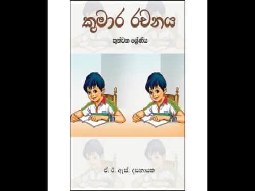 කුමාර රචනය 3 ශ්‍රේණිය