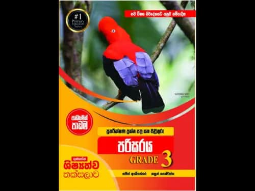 නව විෂය නිර්දේශයට අනුව සම්පාදිත ගුණසේන ශිෂ්‍යත්ව තක්සලාව පාඩමෙන් පාඩම පුනරීක්ෂණ ප්‍රශ්න පත්‍ර සහ පිළිතුරු පරිසරය 3 ශ්‍රේණිය