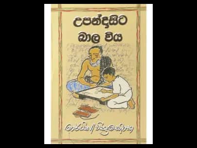 උපන් දා සිට බාල විය.