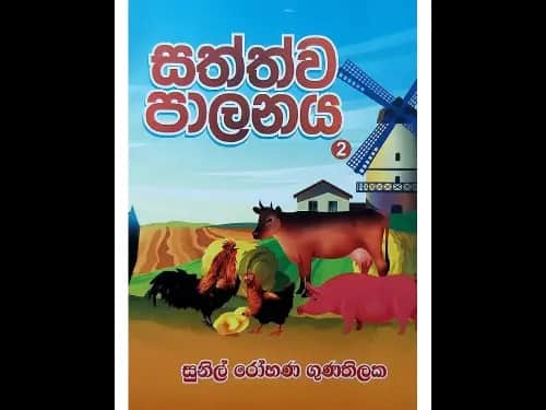 සත්ත්ව පාලනය 2