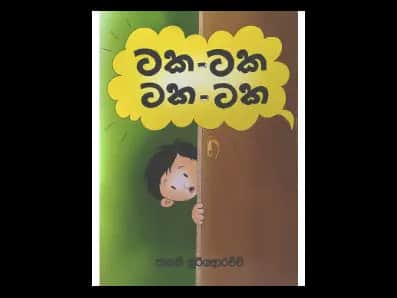 ටක-ටක ටක-ටක