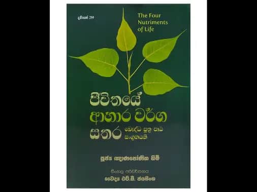 ජීවිතයේ ආහාර වර්ග සතර බෞද්ධ සූත්ර පාඨ සංග්රහයකි.