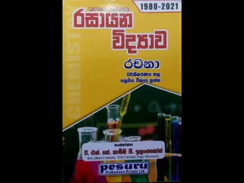 රසායන විද්‍යාව රචනා (1980 -2021) වර්ගීකරණය කල පසුගිය විභාග ප්‍රශ්න අ . පො.ස උසස් පෙළ