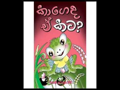 කාගෙද ඒ කට?
