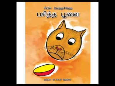 Pasiththa Punai (Badagini Poosi)