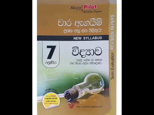 7 ශ්රේණිය විද්යාව වාර ඇගයීම් ප්රශ්න පත්ර සහ පිළිතුරු