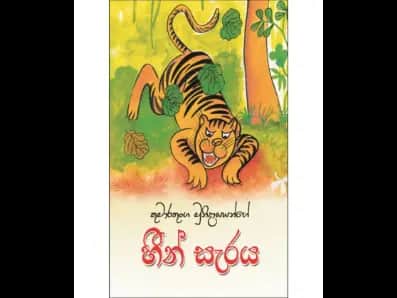 හීන් සැරය