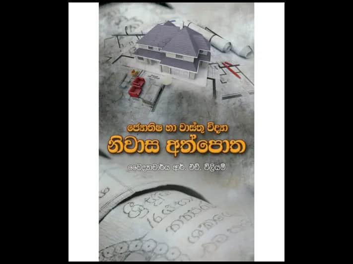 ජ්‍යොතිෂ හා වාස්තු විද්‍යා නිවාස අත්පොත