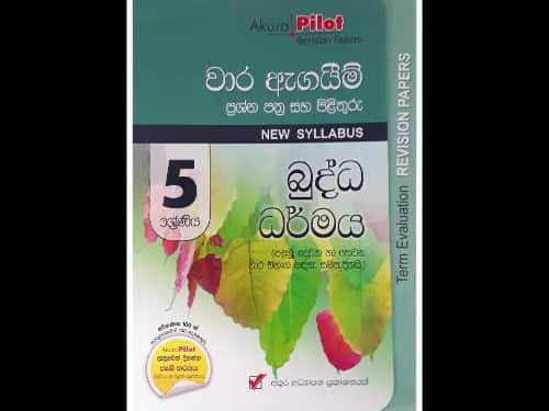 5 ශ්‍රේණිය බුද්ධ ධර්මය වාර ඇගයීම් ප්‍රශ්න පත්‍ර සහ පිළිතුරු