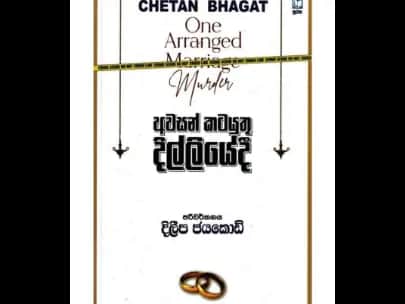 Last rites in Delhi (අවසන් කටයුතු දිල්ලියේදී)