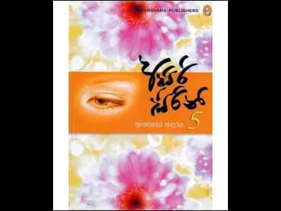 Asiri Sirini 5 (අසිරි සිරිනි 5)