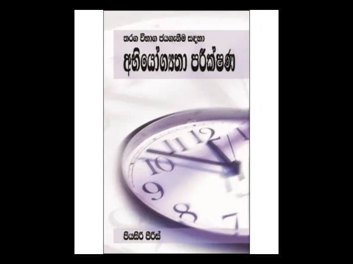 අභියෝග්‍යතා පරික්ෂණ