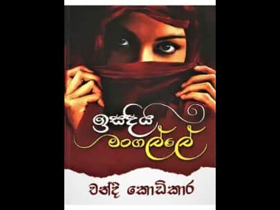 Esadiya Mangalle (ඉසදිය මංගල්ලේ)