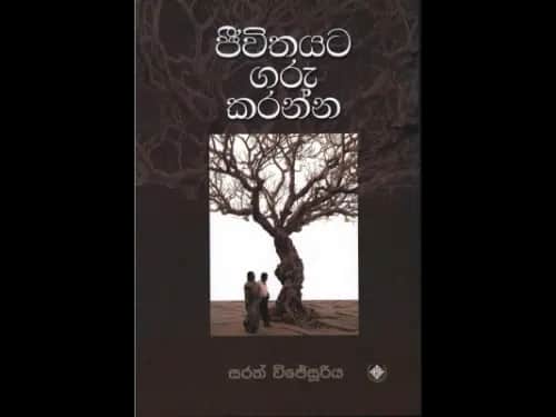 Jeewethayata Garu Karanna - ජීවිතයට ගරු කරන්න