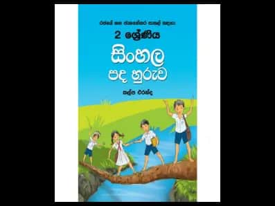 2 ශ්‍රේණිය සිංහල පද හුරුව