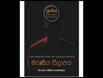 ෂර්ලොක් හොම්ස්ගේ රහස් පරීක්ෂණ කෙටිකතා – මරණීය විලාපය