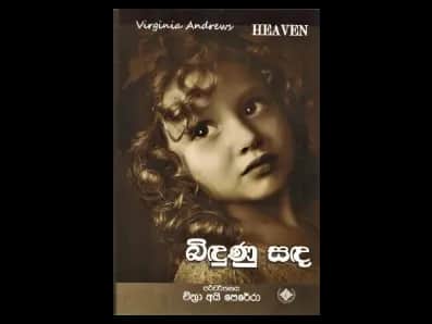 Bindunu Sanda (බිඳුණු සඳ)