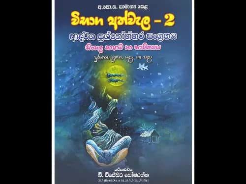 අ.පො.ස සාමාන්ය පෙළ විභාග අත්වැල – 2 ආදර්ශ ප්රශ්නෝත්තර සංග්රහය සිංහල භාෂාව හා සාහිත්යය