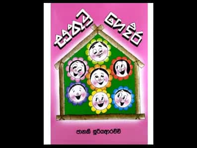 සතුටු ගෙදර