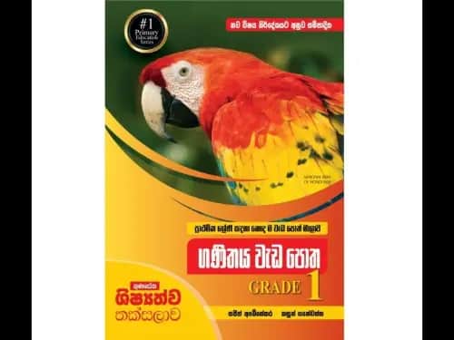 නව විෂය නිර්දේශයට අනුව සම්පාදිත ගුණසේන ශිෂ්‍යත්ව තක්සලාව ප්‍රාථමික ශ්‍රේණි සඳහා හොඳ ම වැඩපොත් මාලාව ගණිතය වැඩ පොත 1 ශ්‍රේණිය