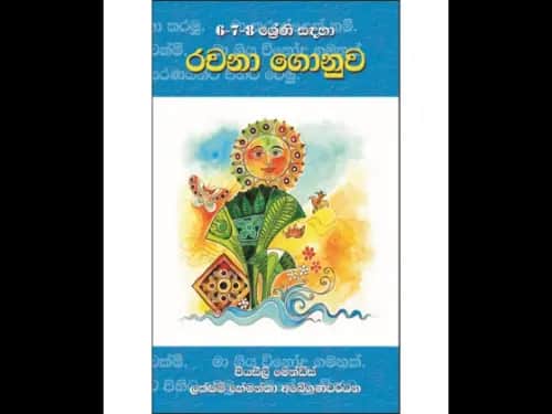 6,7,8 ශ්‍රේණි සඳහා රචනා ගොනුව