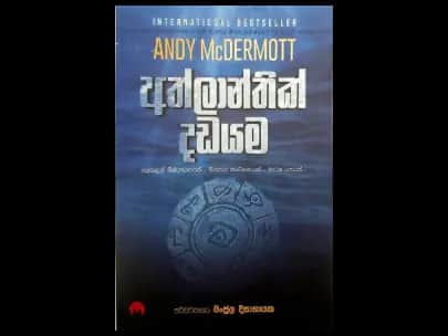 Atlantic Hunt - අත්ලාන්තික් දඩයම