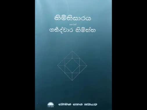 නිමිතිසාරය හෙවත් ගර්භද්වාර නිමිත්ත