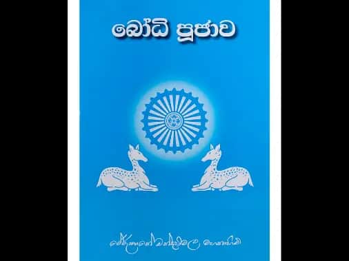 බෝධි පූජාව