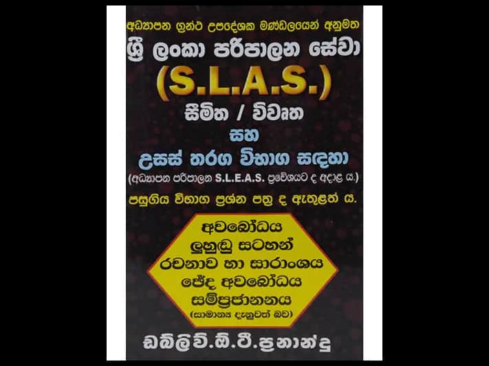 ශ්රී ලංකා පරිපාලන සේවා (SLAS)