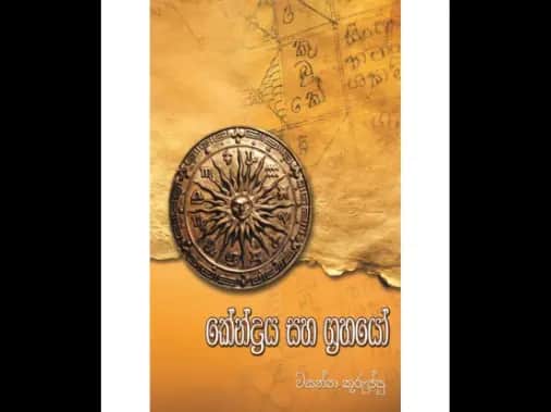 කේන්ද්‍රය සහ ග්‍රහයෝ