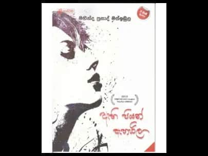 Ahi Piyan Aharila (ඇහි පියන් ඇහැරිලා)