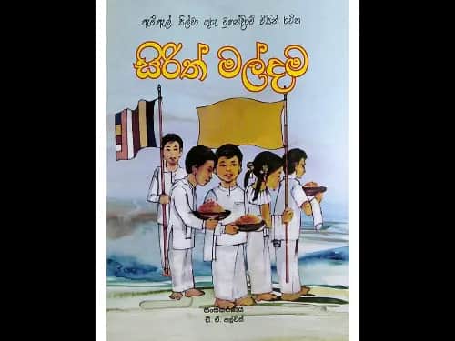 සිරිත් මල්දම