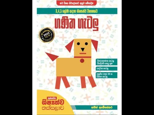 ගුණසේන ශිෂ්‍යත්ව තක්සලාව 3,4,5 ශ්‍රේණි සඳහා ශිෂ්‍යත්ව විභාගයට ගණිත ගැටලු විසඳීමේ පහසු කෙටි ක්‍රම