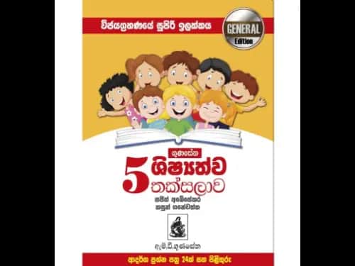 ගුණසේන ශිෂ්‍යත්ව තක්සලාව ආදර්ශ ප්‍රශ්න පත්‍ර – 5 ශ්‍රේණිය