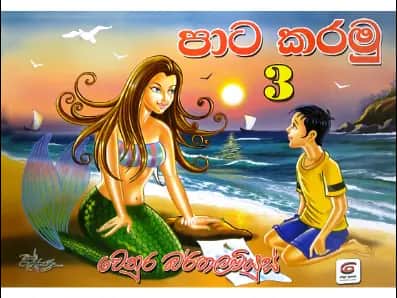 පාට කරමු – 3