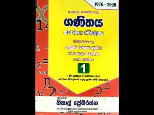 ගණිතය 1976 – 2020 අ.පො.ස සාමාන්ය පෙළ නව විෂය නිර්දේශය වර්ගිකරණය කළ පසුගිය විබාග ප්රශ්න සමග ආදර්ශ පිළිතුරු පොත් කට්ටලය 1